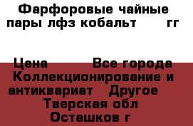 Фарфоровые чайные пары лфз кобальт 70-89гг › Цена ­ 750 - Все города Коллекционирование и антиквариат » Другое   . Тверская обл.,Осташков г.